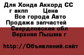 Для Хонда Аккорд СС7 1994г акпп 2,0 › Цена ­ 15 000 - Все города Авто » Продажа запчастей   . Свердловская обл.,Верхняя Пышма г.